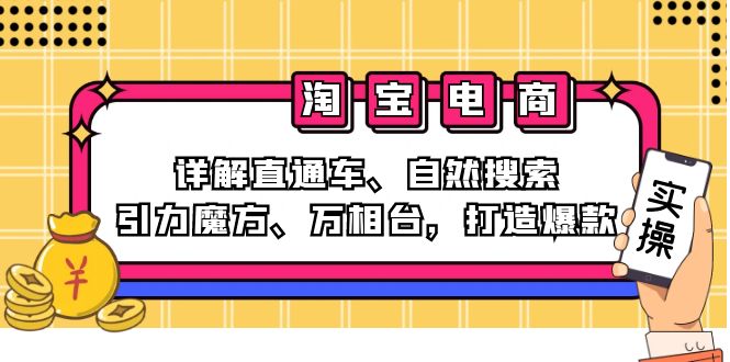 （12814期）2024淘宝电商课程：详解直通车、自然搜索、引力魔方、万相台，打造爆款-创客联盟资源网-本站致力于分享优质实用的互联网资源,创业项目,软件工具