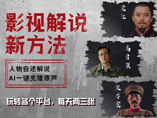 （12817期）最新影视解说玩法，影视剧人物自述，AI一键克隆生成，无需写文案 各个…-创客联盟资源网-本站致力于分享优质实用的互联网资源,创业项目,软件工具