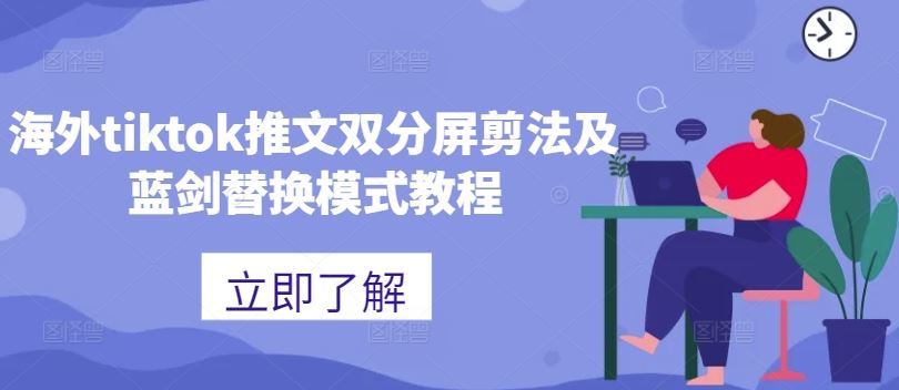 海外tiktok推文双分屏剪法及蓝剑替换模式教程-创客联盟资源网-本站致力于分享优质实用的互联网资源,创业项目,软件工具