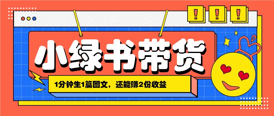 小绿书搬运带货，1分钟一篇，还能赚2份收益，月收入几千上万-创客联盟资源网-本站致力于分享优质实用的互联网资源,创业项目,软件工具