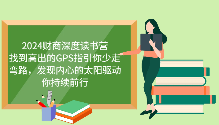 2024财商深度读书营，找到高出的GPS指引你少走弯路，发现内心的太阳驱动你持续前行-创客联盟资源网-本站致力于分享优质实用的互联网资源,创业项目,软件工具