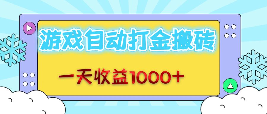 （12821期）老款游戏自动打金搬砖，一天收益1000+ 无脑操作-创客联盟资源网-本站致力于分享优质实用的互联网资源,创业项目,软件工具