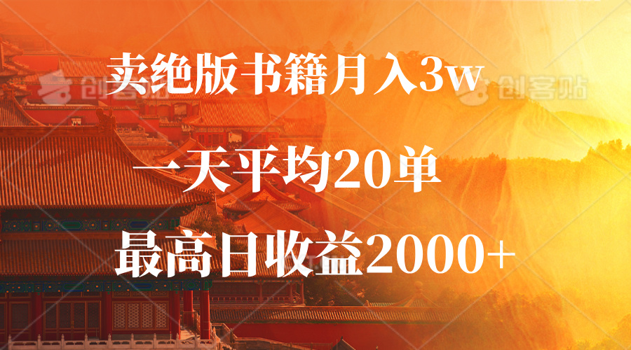 （12822期）卖绝版书籍月入3W+，一单99，一天平均20单，最高收益日入2000+-创客联盟资源网-本站致力于分享优质实用的互联网资源,创业项目,软件工具