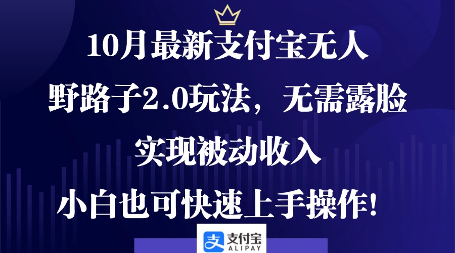 （12824期）10月最新支付宝无人野路子2.0玩法，无需露脸，实现被动收入，小白也可…-创客联盟资源网-本站致力于分享优质实用的互联网资源,创业项目,软件工具