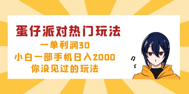 （12825期）蛋仔派对热门玩法，一单利润30，小白一部手机日入2000+，你没见过的玩法-创客联盟资源网-本站致力于分享优质实用的互联网资源,创业项目,软件工具