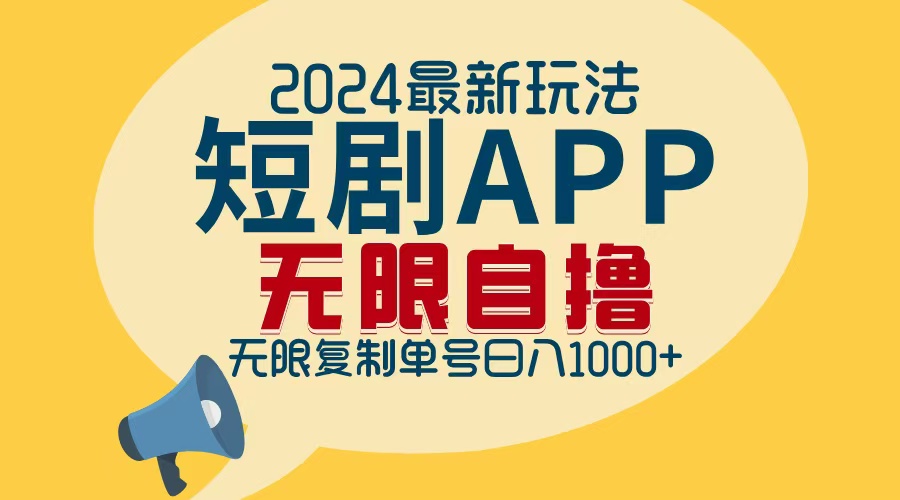 （12826期）2024最新短剧APP自撸拉新玩法，无限制批量操作，轻松日入1000+-创客联盟资源网-本站致力于分享优质实用的互联网资源,创业项目,软件工具