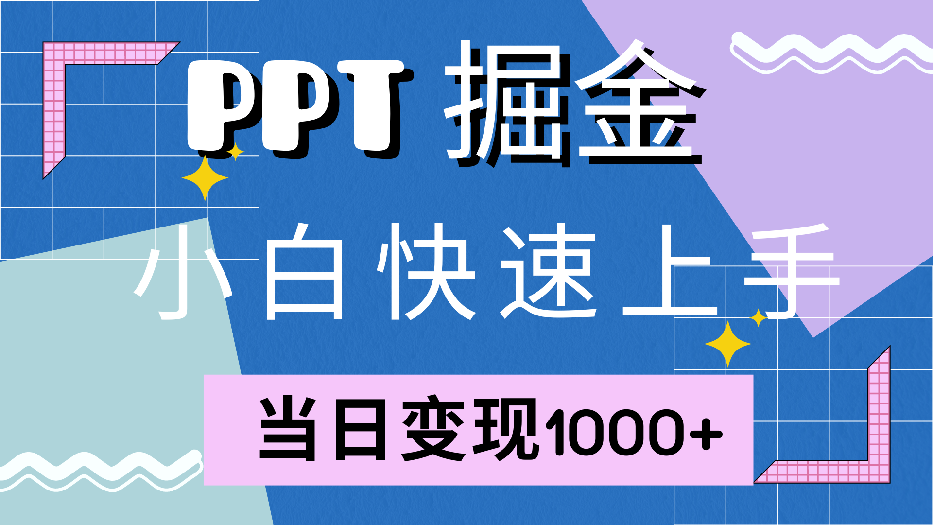 （12827期）快速上手！小红书简单售卖PPT，当日变现1000+，就靠它(附10000套PPT模板)-创客联盟资源网-本站致力于分享优质实用的互联网资源,创业项目,软件工具