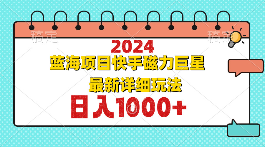 （12828期）2024最新蓝海项目快手磁力巨星最新最详细玩法-创客联盟资源网-本站致力于分享优质实用的互联网资源,创业项目,软件工具