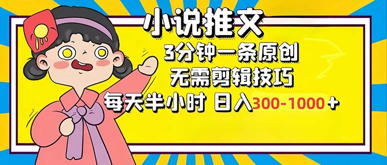 （12830期）小说推文6.0，简单无脑，3分钟一个原创作品，每天半小时，日入300-1000…-创客联盟资源网-本站致力于分享优质实用的互联网资源,创业项目,软件工具