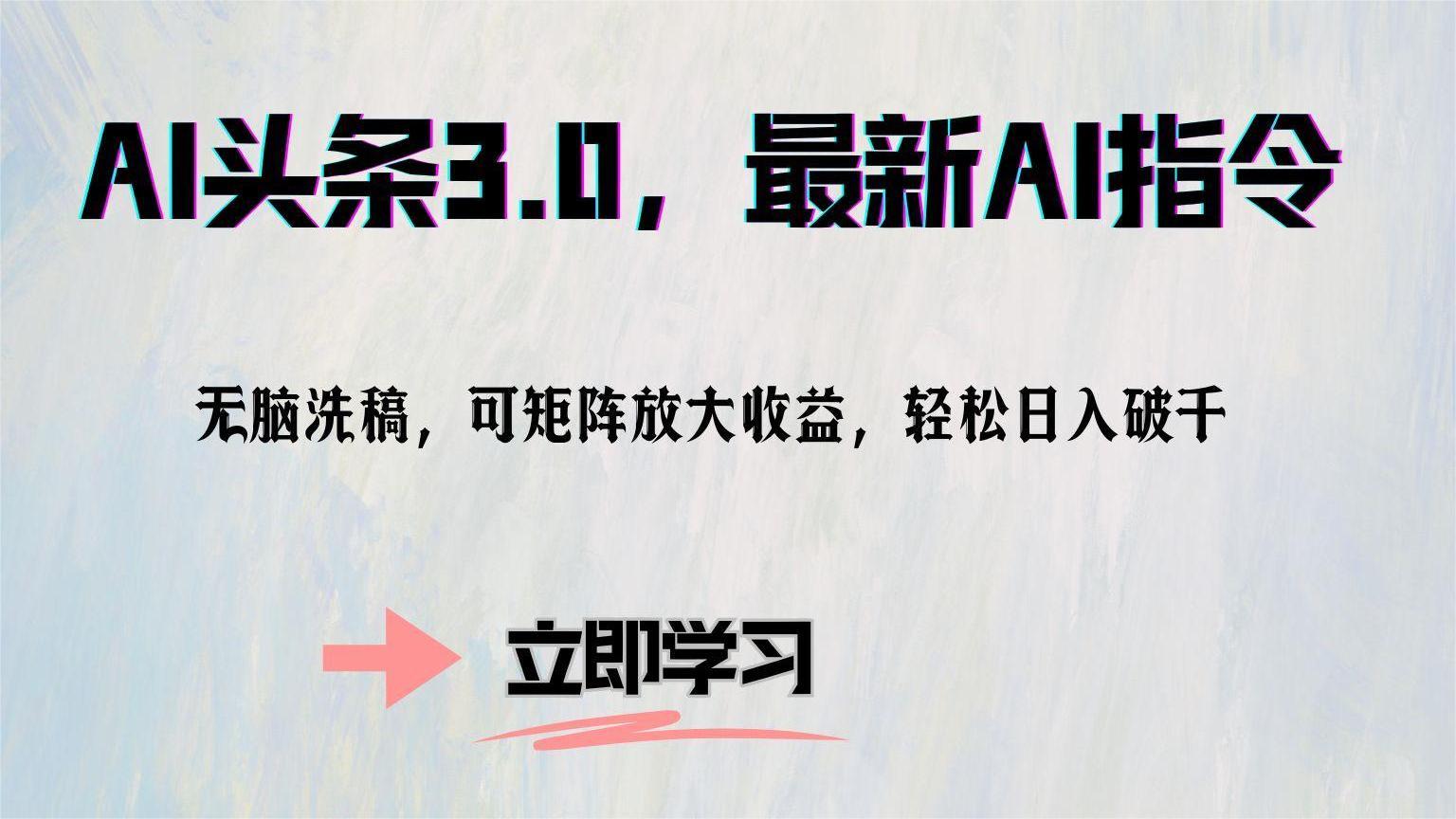 （12831期）AI头条3.0，最新AI指令，无脑洗稿，可矩阵放大收…-创客联盟资源网-本站致力于分享优质实用的互联网资源,创业项目,软件工具