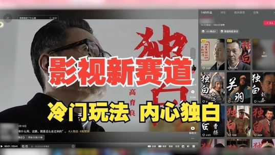 最新影视解说玩法，人物独白，30天涨粉24万+，全流程拆解【揭秘】-创客联盟资源网-本站致力于分享优质实用的互联网资源,创业项目,软件工具