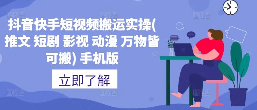 抖音快手短视频搬运实操(推文 短剧 影视 动漫 万物皆可搬) 手机版-创客联盟资源网-本站致力于分享优质实用的互联网资源,创业项目,软件工具