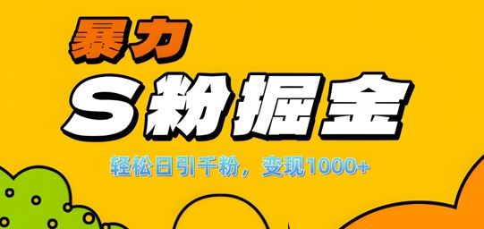 单人单机日引千粉，变现1k+，S粉流量掘金计划攻略【揭秘】-创客联盟资源网-本站致力于分享优质实用的互联网资源,创业项目,软件工具