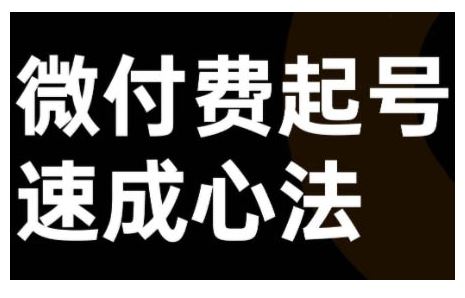 微付费起号速成课，视频号直播+抖音直播，微付费起号速成心法-创客联盟资源网-本站致力于分享优质实用的互联网资源,创业项目,软件工具