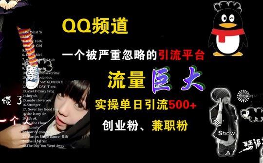 QQ频道，一个被严重忽略的引流平台，流量巨大 实操单日引流500+创业粉兼职粉【揭秘】-创客联盟资源网-本站致力于分享优质实用的互联网资源,创业项目,软件工具