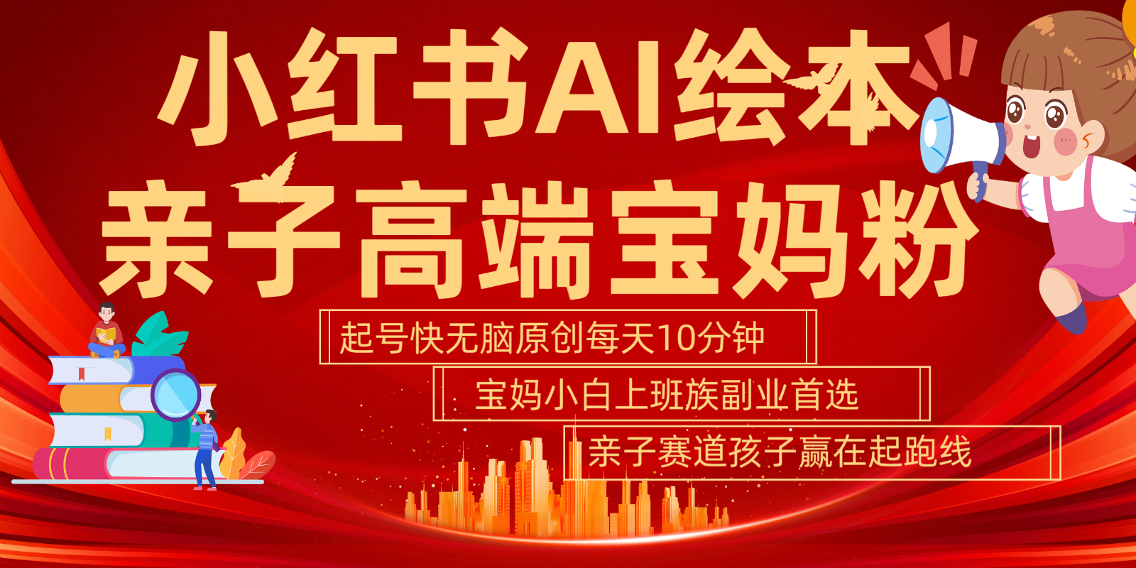 小红书AI绘本  亲子赛道  高端宝妈粉 起号快 五分钟无脑原创 小白 宝妈 上班族副业…-创客联盟资源网-本站致力于分享优质实用的互联网资源,创业项目,软件工具