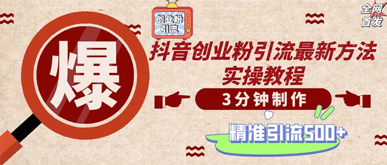 （12835期）轻松制作创业类视频。一天被动加精准创业粉500+（附素材）-创客联盟资源网-本站致力于分享优质实用的互联网资源,创业项目,软件工具