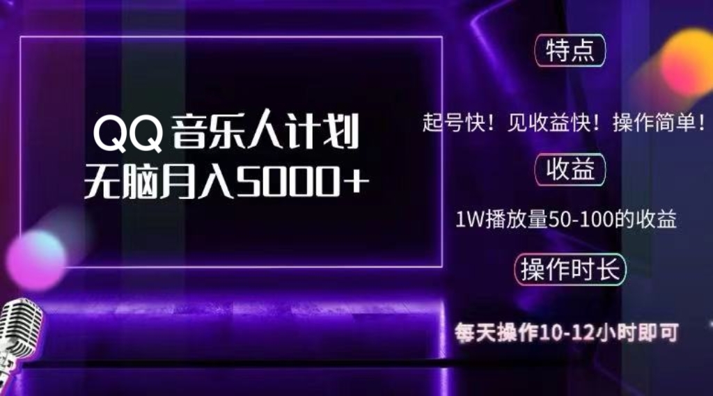 （12836期）2024 QQ音乐人计划，纯无脑操作，轻松月入5000+，可批量放大操作-创客联盟资源网-本站致力于分享优质实用的互联网资源,创业项目,软件工具