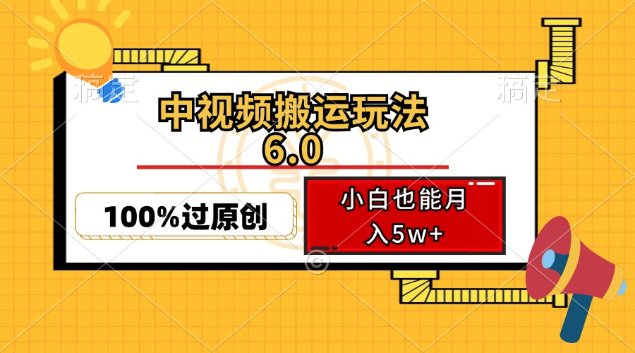 （12838期）中视频搬运玩法6.0，利用软件双重去重，100%过原创，小白也能月入5w+-创客联盟资源网-本站致力于分享优质实用的互联网资源,创业项目,软件工具