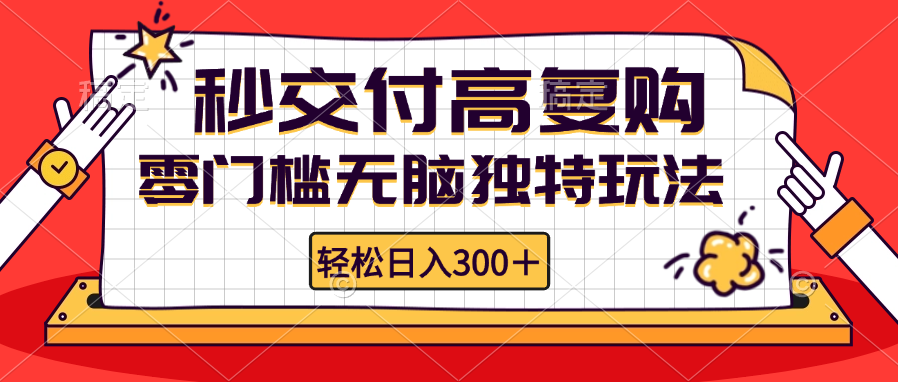 （12839期）零门槛无脑独特玩法 轻松日入300+秒交付高复购   矩阵无上限-创客联盟资源网-本站致力于分享优质实用的互联网资源,创业项目,软件工具