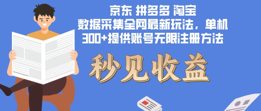 （12840期）数据采集最新玩法单机300+脚本无限开 有无限注册账号的方法免费送可开…-创客联盟资源网-本站致力于分享优质实用的互联网资源,创业项目,软件工具