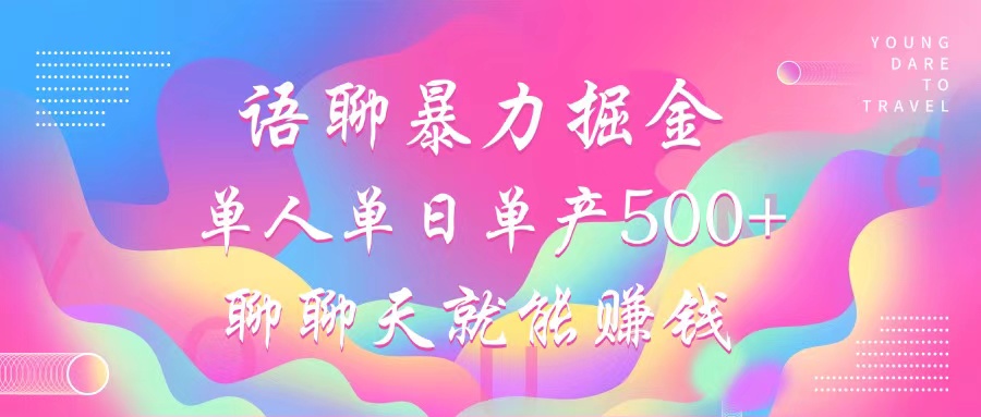 （12842期）语聊暴力掘金，聊聊天就能赚钱，小白也能无脑做，单人单日单产500+-创客联盟资源网-本站致力于分享优质实用的互联网资源,创业项目,软件工具