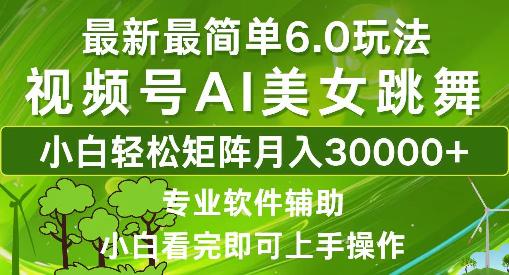 （12844期）视频号最新最简单6.0玩法，当天起号小白也能轻松月入30000+-创客联盟资源网-本站致力于分享优质实用的互联网资源,创业项目,软件工具
