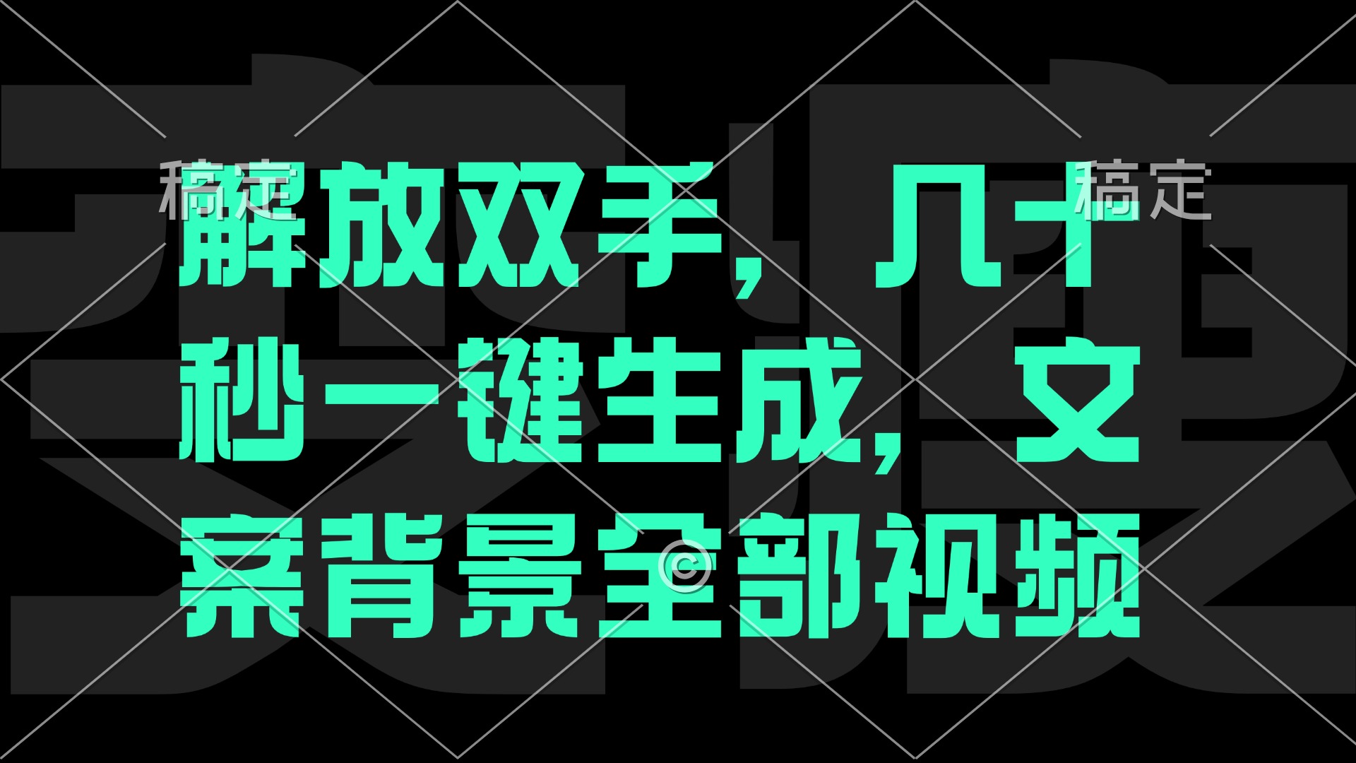 （12847期）一刀不剪，自动生成电影解说文案视频，几十秒出成品 看完就会-创客联盟资源网-本站致力于分享优质实用的互联网资源,创业项目,软件工具
