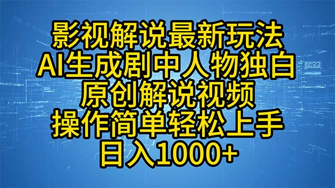 （12850期）影视解说最新玩法，AI生成剧中人物独白原创解说视频，操作简单，轻松上…-创客联盟资源网-本站致力于分享优质实用的互联网资源,创业项目,软件工具