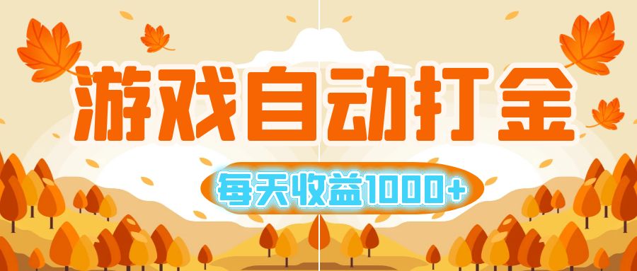 （12851期）游戏自动打金搬砖，每天收益1000+ 小白无脑操作-创客联盟资源网-本站致力于分享优质实用的互联网资源,创业项目,软件工具