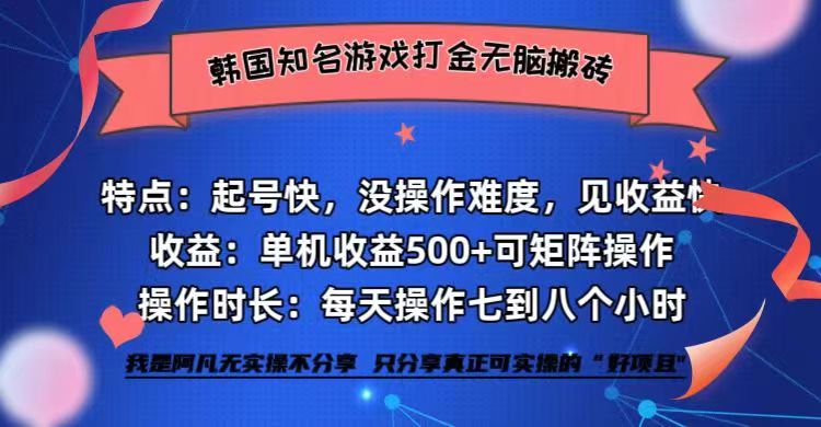 （12852期）韩国知名游戏打金无脑搬砖单机收益500+-创客联盟资源网-本站致力于分享优质实用的互联网资源,创业项目,软件工具