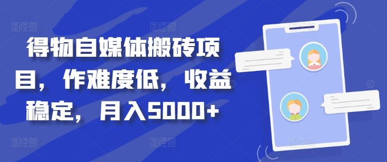 得物自媒体搬砖项目，作难度低，收益稳定，月入5000+【揭秘】-创客联盟资源网-本站致力于分享优质实用的互联网资源,创业项目,软件工具