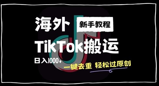 2024最新海外TikTok搬运玩法，一键去重轻松过原创，新手无经验也能日入1k【揭秘】-创客联盟资源网-本站致力于分享优质实用的互联网资源,创业项目,软件工具