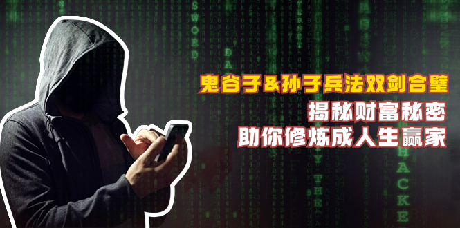 鬼谷子&孙子兵法双剑合璧，揭秘财富秘密，助你修炼成人生赢家-创客联盟资源网-本站致力于分享优质实用的互联网资源,创业项目,软件工具