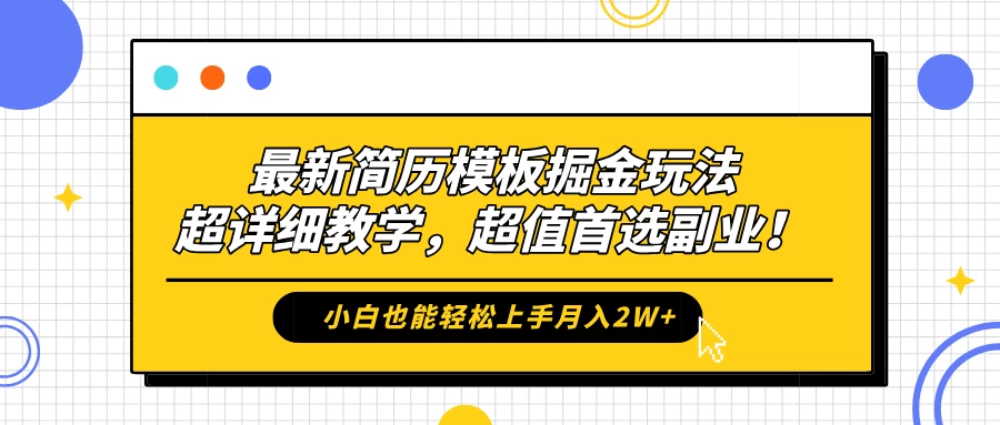最新简历模板掘金玩法，超详细教学，小白也能轻松上手月入2W+，超值首选副业！-创客联盟资源网-本站致力于分享优质实用的互联网资源,创业项目,软件工具