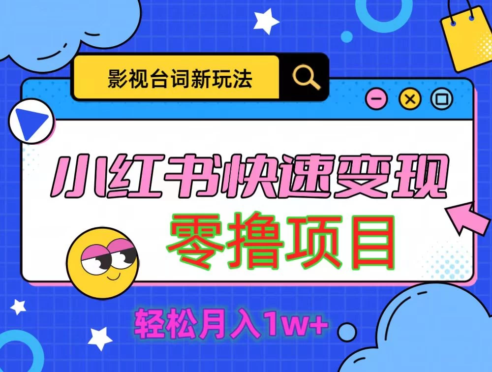 影视人物台词2.0零撸项目拆解，轻松日入几百米-创客联盟资源网-本站致力于分享优质实用的互联网资源,创业项目,软件工具