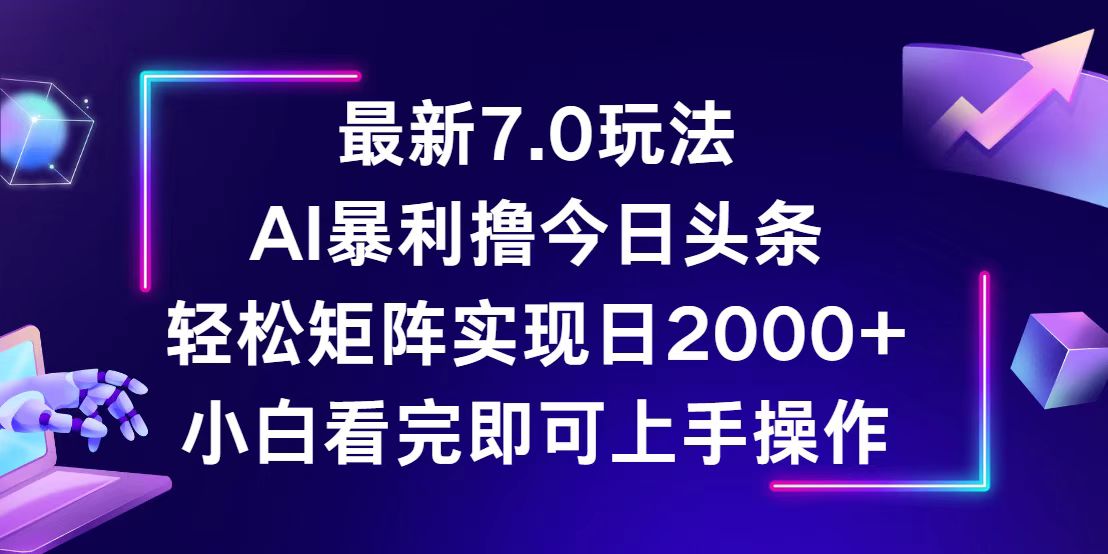 （12854期）今日头条最新7.0玩法，轻松矩阵日入2000+-创客联盟资源网-本站致力于分享优质实用的互联网资源,创业项目,软件工具