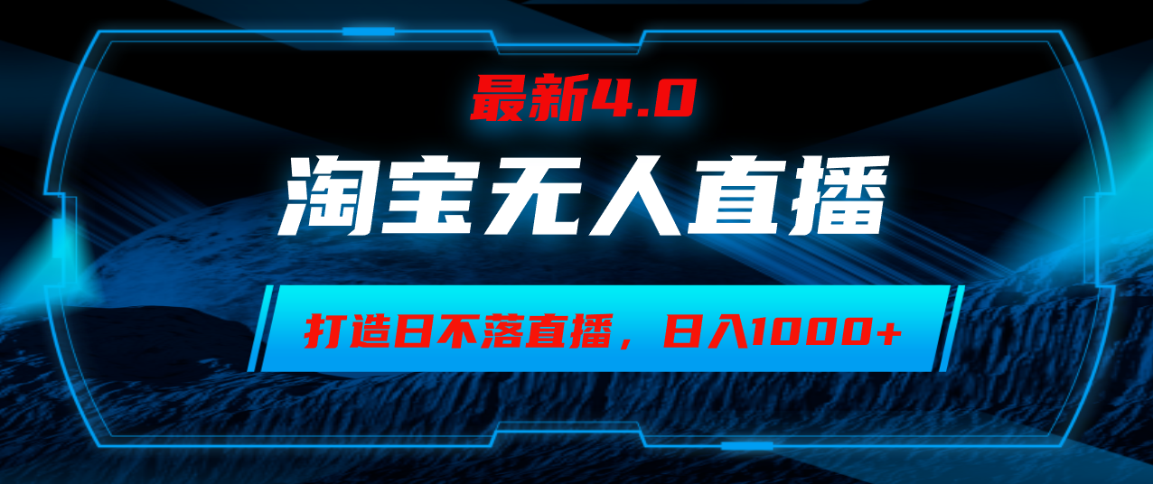 （12855期）淘宝无人卖货，小白易操作，打造日不落直播间，日躺赚1000+-创客联盟资源网-本站致力于分享优质实用的互联网资源,创业项目,软件工具