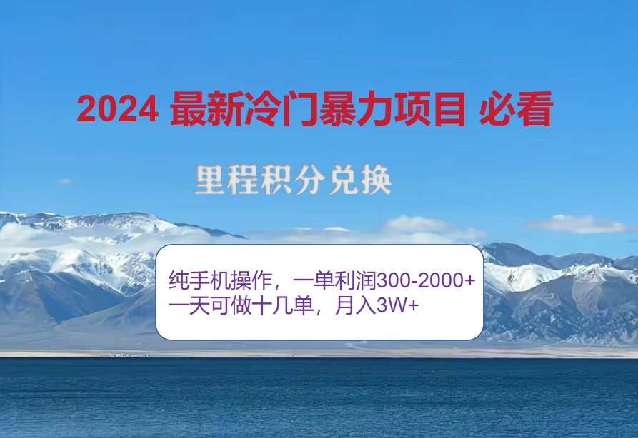 （12856期）2024惊爆冷门暴利！出行高峰来袭，里程积分，高爆发期，一单300+—2000…-创客联盟资源网-本站致力于分享优质实用的互联网资源,创业项目,软件工具
