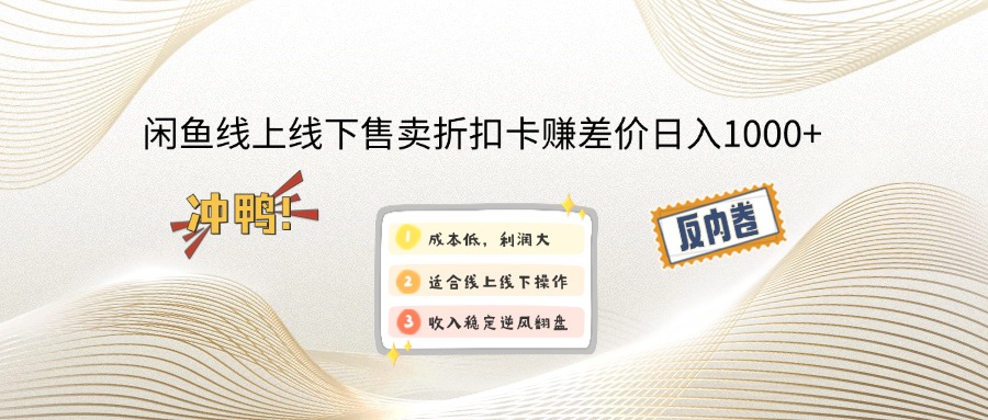 （12859期）闲鱼线上,线下售卖折扣卡赚差价日入1000+-创客联盟资源网-本站致力于分享优质实用的互联网资源,创业项目,软件工具