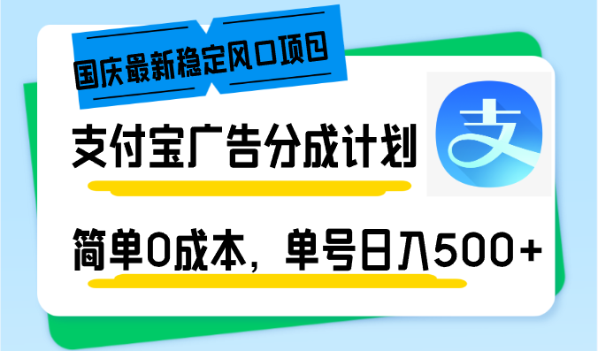 （12860期）国庆最新稳定风口项目，支付宝广告分成计划，简单0成本，单号日入500+-创客联盟资源网-本站致力于分享优质实用的互联网资源,创业项目,软件工具