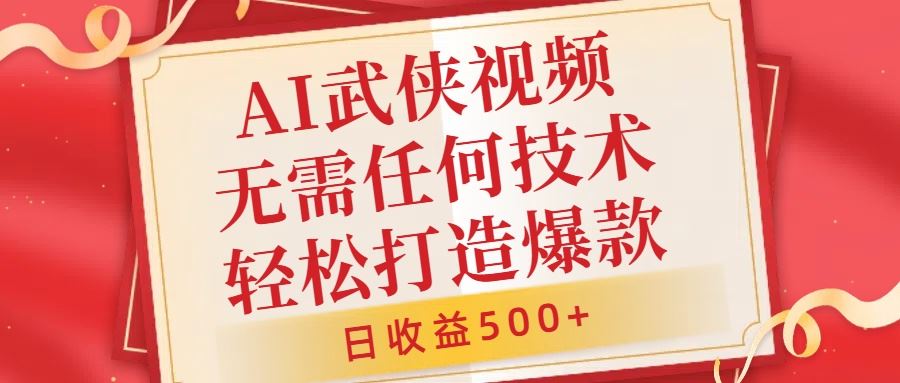 AI武侠视频，无脑打造爆款视频，小白无压力上手，无需任何技术，日收益500+【揭秘】-创客联盟资源网-本站致力于分享优质实用的互联网资源,创业项目,软件工具