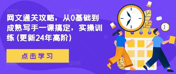 网文通关攻略，从0基础到成熟写手一课搞定，实操训练(更新24年高阶)-创客联盟资源网-本站致力于分享优质实用的互联网资源,创业项目,软件工具