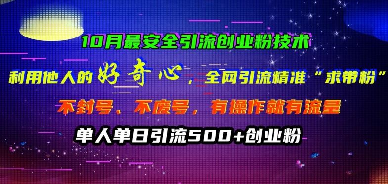 10月最安全引流创业粉技术，利用他人的好奇心全网引流精准“求带粉”不封号、不废号【揭秘】-创客联盟资源网-本站致力于分享优质实用的互联网资源,创业项目,软件工具