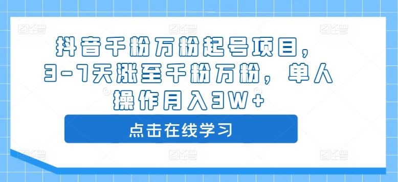 抖音千粉万粉起号项目，3-7天涨至千粉万粉，单人操作月入3W+-创客联盟资源网-本站致力于分享优质实用的互联网资源,创业项目,软件工具