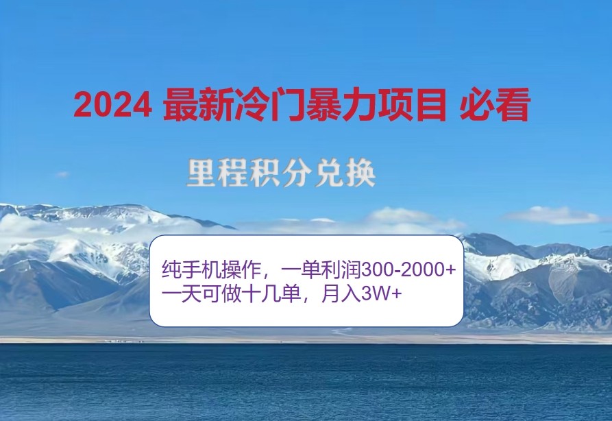 2024惊爆冷门暴利，里程积分最新玩法，高爆发期，一单300+—2000+-创客联盟资源网-本站致力于分享优质实用的互联网资源,创业项目,软件工具