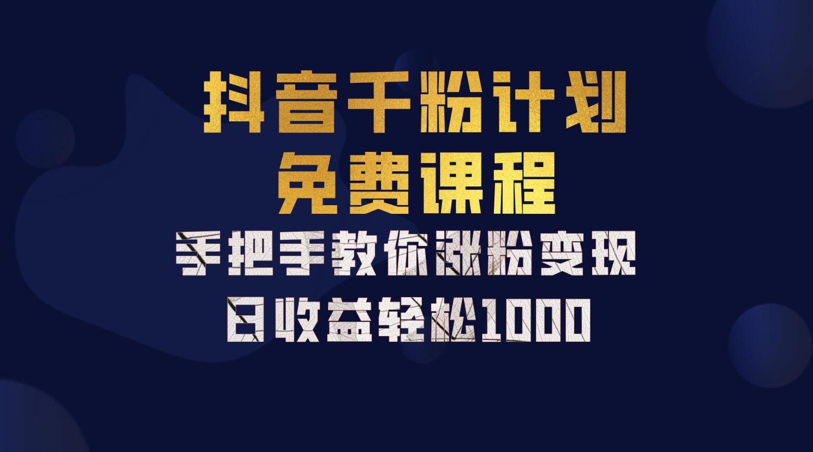 抖音千粉计划，手把手教你一部手机矩阵日入1000+，新手也能学会-创客联盟资源网-本站致力于分享优质实用的互联网资源,创业项目,软件工具
