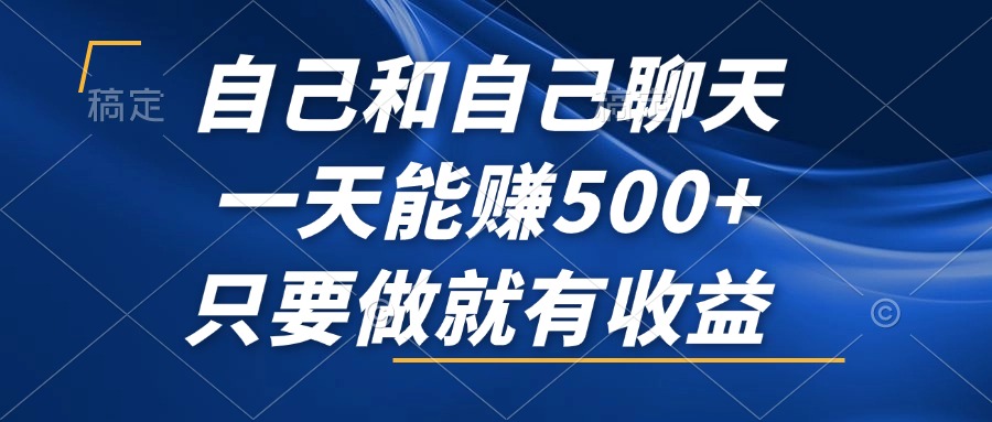 （12865期）自己和自己聊天，一天能赚500+，只要做就有收益，不可错过的风口项目！-创客联盟资源网-本站致力于分享优质实用的互联网资源,创业项目,软件工具