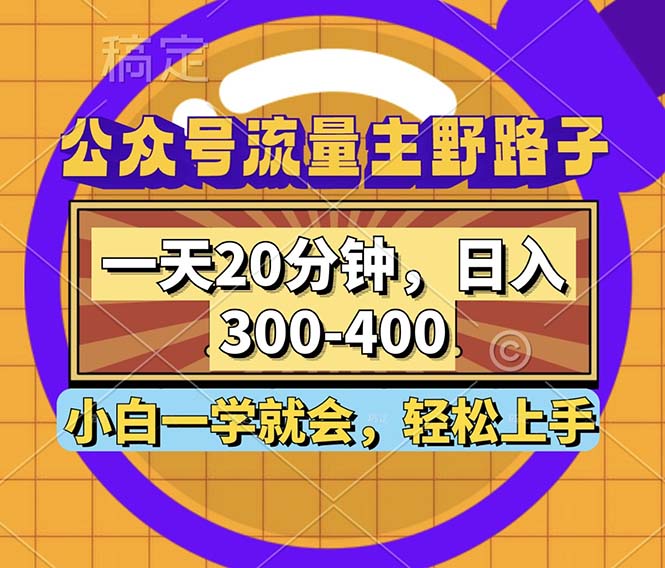 （12866期）公众号流量主野路子玩法，一天20分钟，日入300~400，小白一学就会-创客联盟资源网-本站致力于分享优质实用的互联网资源,创业项目,软件工具