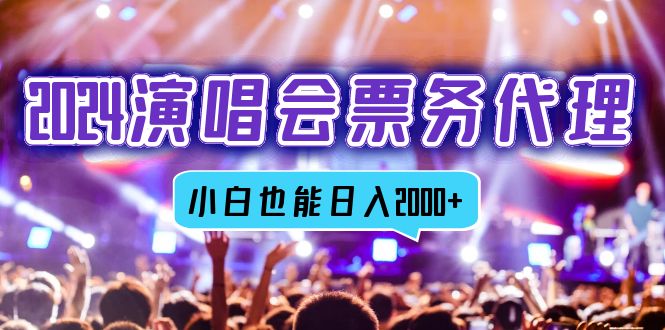 （12867期）2024演唱会票务代理，全网最低价票务渠道，小白也能轻松日入2000+-创客联盟资源网-本站致力于分享优质实用的互联网资源,创业项目,软件工具